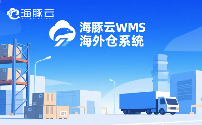 跨境物流成本暴漲?海外倉系統精準砍掉 35% 冗余支出