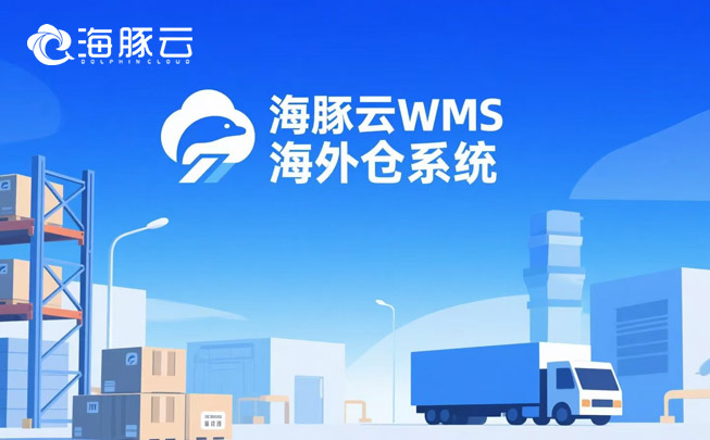 物流費用算不清?海外倉系統自動拆解每一分錢流向