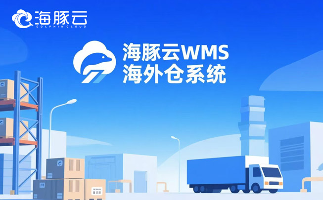 旺季爆單就崩盤?海外倉系統彈性擴容,訂單量無上限