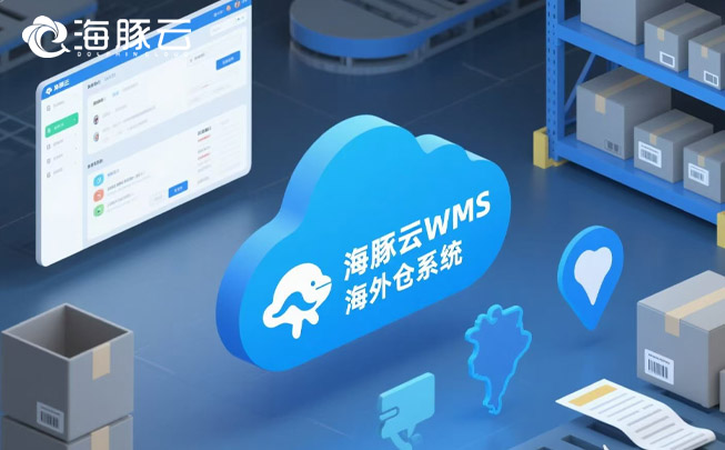 跨境物流像開盲盒？海外倉系統實時追蹤，包裹全程透明